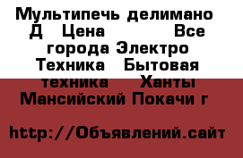 Мультипечь делимано 3Д › Цена ­ 5 500 - Все города Электро-Техника » Бытовая техника   . Ханты-Мансийский,Покачи г.